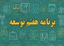 مرکز صلح و محیط زیست: برنامه هفتم توسعه کشور فاقد نوآوری، ضعیف و بدون آگاهی به تغییرات محیط زیستی جهان تدوین شده است 