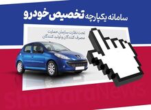 عرضه شاهین و ساینا از فردا در سامانه یکپارچه تخصیص خودرو
