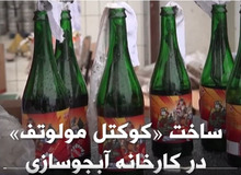  تولید کوکتل مولوتوف در کارخانه آبجوسازی در غرب اوکراین / FILM