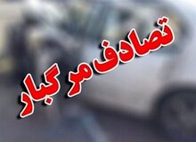 مرگ ۵ عضو یک خانواده در تصادف رانندگی/ ترافیک سنگین در این محور شمالی

