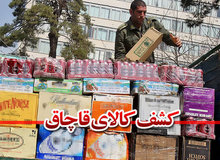 کشف بیش از یک میلیارد ریال کالای قاچاق