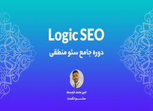 دوره جامع سئو منطقی در سئو نکست برگزار شد!