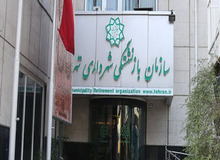 سازمان بازنشستگی شهرداری تهران کماکان مشغول استخدام +سند