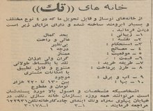 آگهی فروش خانه‌های ویلایی در ونک ۶۰ سال قبل/ عکس و جزییات