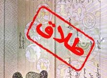 تبلیغ طلاق توافقی غیرقانونی است