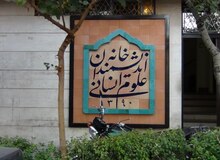 حضور عضو شورای شهر تهران در خانه اندیشمندان علوم انسانی + فیلم 