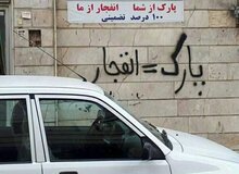 کاسبی باورنکردنی با پارکینگ خودرو در تهران / اجاره‌ها تا ماهی ۶ میلیون تومان رسید!