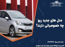 همه چیز درباره ویژگی های ریو 