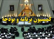 اسامی نمایندگان عضو کمیسیون برنامه و بودجه مجلس یازدهم /تجمع احمدی‌نژادی‌ها در کمیسیون برنامه و بودجه