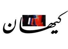 کیهان: با نگاه به شرق، مردم ایران طعم خدمت واقعی را می چشند