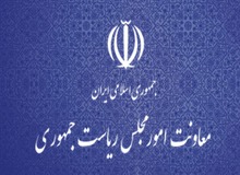 جوابیه روابط عمومی معاونت امور مجلس ریاست جمهوری در خصوص یک خبر