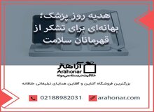 هدیه روز پزشک؛ بهانه‌ای برای تشکر از قهرمانان سلامت