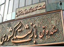 چهار صندوق بازنشستگی درحال حاضر به پرداخت حقوق و مزایای بازنشستگان نیستند