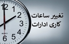 فعالیت ادارات استان کرمان شنبه با دو ساعت تأخیر آغاز می‌شود