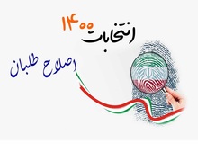 احتمال حضور یک نامزد اصلاح طلبِ شگفتی ساز در انتخابات «بلوف سیاسی» است