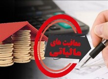  احتمالا سقف معافیت مالیاتی حقوق به ۱۲.۵ میلیون تومان در ماه افزایش خواهد یافت