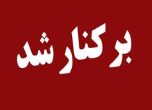  شهردار دزفول برکنار شد 