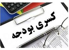 دولت پزشکیان با کسری بودجه 556 هزار میلیاردی بجامانده از دولت قبل چه می کند؟
