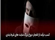 بازی انفجار، جدیدترین روش کلاهبرداری از کاربران 