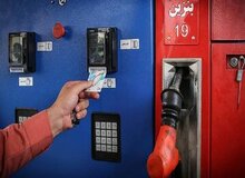 خبر مهم بنزینی؛ سقف کارت‌های سوخت افزایش یافت