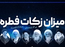 مبلغ فطریه رمضان ۱۴۰۱ از سوی مراجع تقلید اعلام شد