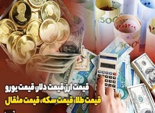  آخرین نرخ  ارز، سکه، طلا و دلار در بازار ( پنج‌شنبه ۲۳ آبان ۹۸) جدول قیمت 