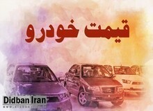 آخرین قیمت انواع خودرو ۷ آذر ۱۴۰۰ +جدول قیمت/ رانا ۳۱۲ میلیون و ساینا ۱۸۰ میلیون تومان شد