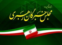 انتخاب اعضای هیئت نظارت بر انتخابات میان‌دوره‌ای خبرگان در تهران