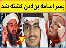 ترامپ مرگ پسر اسامه بن لادن را تایید کرد