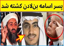 ترامپ مرگ پسر اسامه بن لادن را تایید کرد