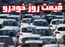 آخرین قیمت خودروهای وارداتی در بازار+جدول 