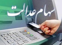 مرحله دوم سود سهام عدالت تا پایان اسفند واریز می‌شود