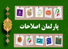 گام نهایی پارلمان اصلاحات و ابهامات اجرا
