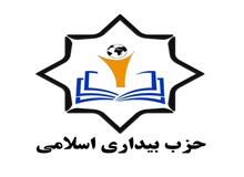 اعضای جدید شورای مرکزی حزب بیداری اسلامی انتخاب شدند + اسامی 