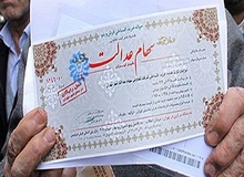 انتقال سهام عدالت به وراث متوقف شد
