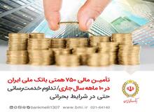 تامین مالی  ۷۵۰ همتی بانک ملی ایران در ۱۰ ماهه سال جاری