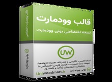 یونی وودمارت بهترین قالب وودمارت ایران است؟