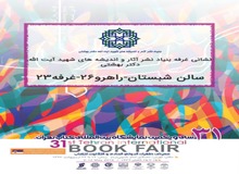 بنیاد نشر‌ آثار و اندیشه های شهید بهشتی در سی و یکمین نمایشگاه بین المللی تهران شرکت می کند