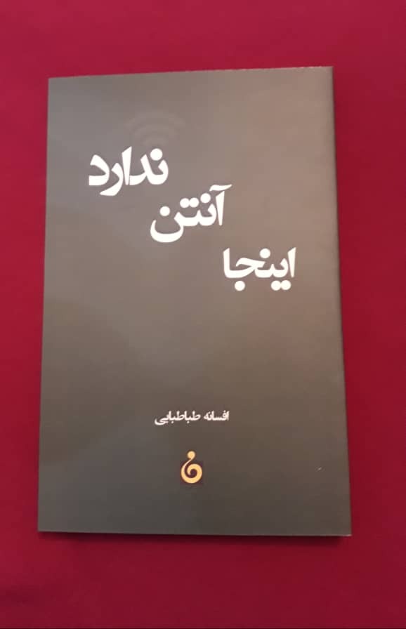 مجموعه داستان «اینجا آنتن ندارد» منتشر شد