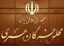 زمان ثبت نام کاندیداهای انتخابات مجلس خبرگان ۲۷ مهرماه خواهد بود