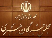 توضیحات دبیرخانه مجلس خبرگان رهبری درباره بیانیه اخیر جمعی از اعضا
