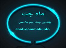 ماه چت بهترین اتاق گفتگوی فارسی