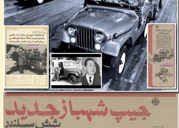 جیپ چطور ایرانی شد؟/ ماجرای سرمایه گذاری و شراکت جنرال‌موتورزِ آمریکا در ساخت و مونتاژ جیپ، بیوک و شورلت، آریا و رامبلر در ایران/ کارخانه جعفراخوان چطور پس از انقلاب مصادره شد؟