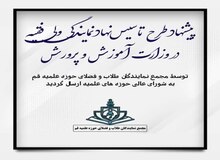 طرح "تاسیس نهاد نمایندگی ولی فقیه در وزارت آموزش و پرورش" تهیه شد