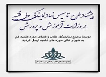 طرح "تاسیس نهاد نمایندگی ولی فقیه در وزارت آموزش و پرورش" تهیه شد