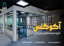 پارتیشن اداری شیشه‌ای آکوگلس: انتخابی هوشمندانه برای دفاتر امروزی