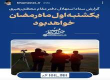 اینستاگرام سایت رهبرانقلاب: یکشنبه اول ماه رمضان خواهد بود