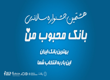 ارائه داده‌های ارزشمند موجب درک بهتر نظام بانکی از انتظارات مردم می گردد