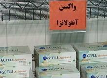 واکسن آنفولانزای ایرانی ۲۰۰ هزار تومان!