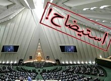 مجلس انقلابی «فاطمی امین» را استیضاح می کند